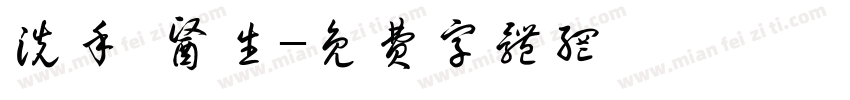 洗手 医生字体转换